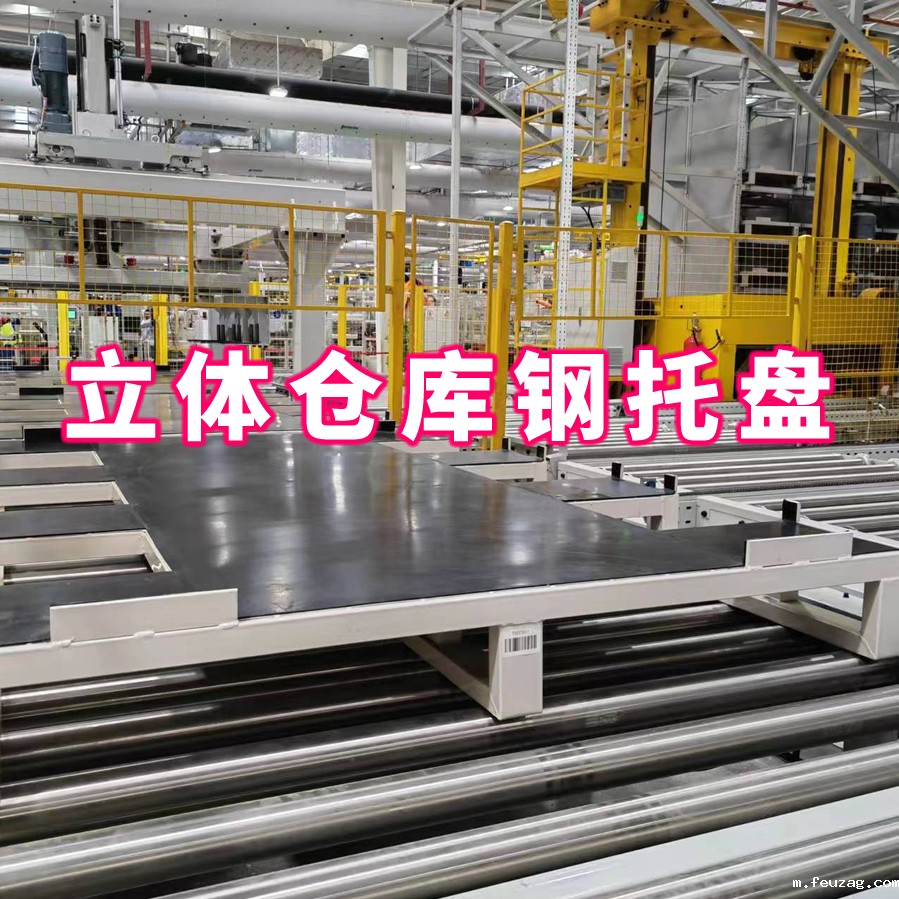 立库钢托盘