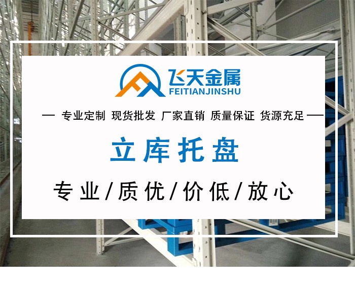 为什么要选择金属托盘厂家直销