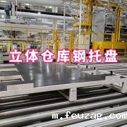 立库钢托盘源头厂家 实力铸就品质